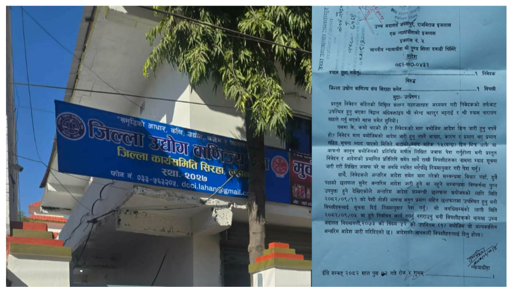 अदालतको हस्तक्षेपपछि जिल्ला उद्योग वाणिज्य संघ सिरहा–लहानको चुनाव स्थगित