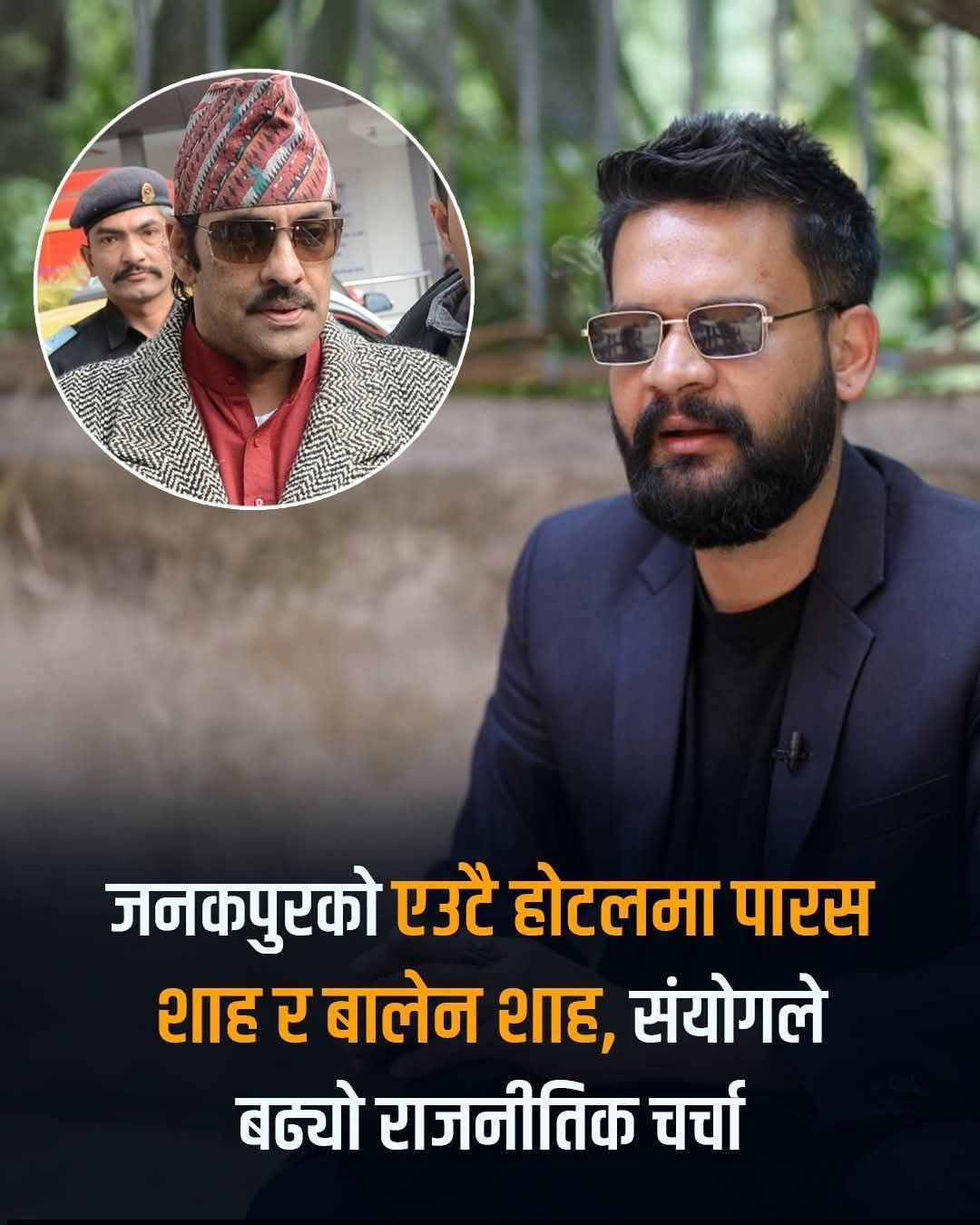 पूर्व युवराज पारस शाह र बालेन शाह जनकपुरधामको एउटै होटलमा बसेपछि चर्चा