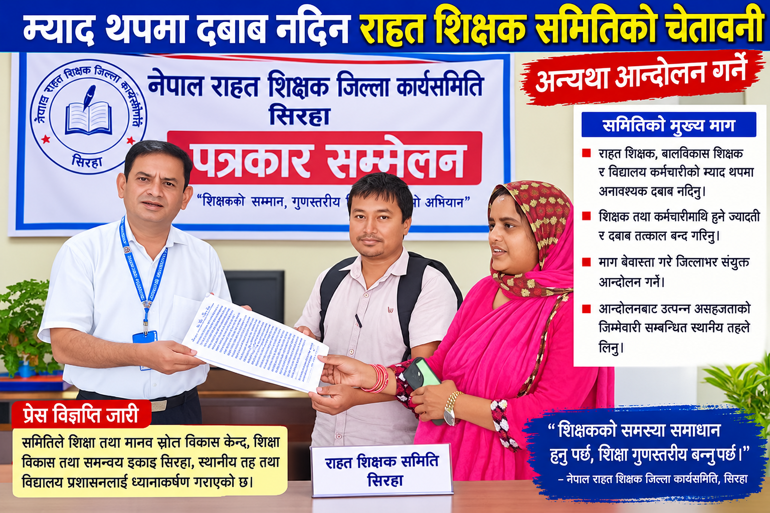 म्याद थपमा दबाब नदिन राहत शिक्षक समितिको चेतावनी, अन्यथा आन्दोलन गर्ने